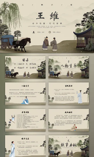 诗人王维介绍PPT模板
