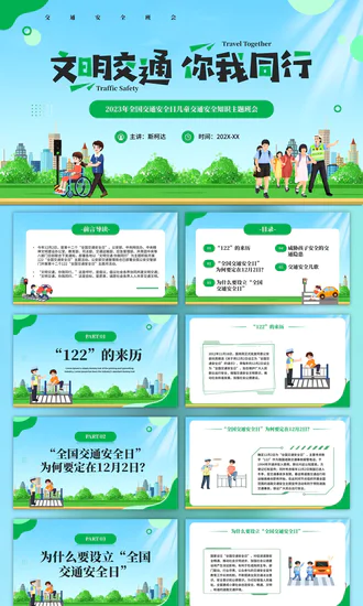 文明交通你我同行PPT模板