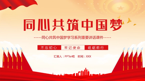同心共筑中国梦,我的中国梦PPT模板-会员免费下载-PPTer吧
