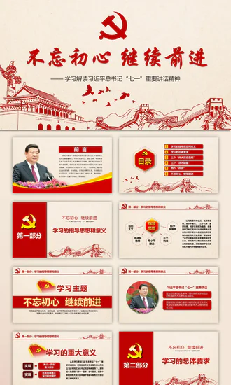 不忘初心继续前进总记书讲话精神PPT课件