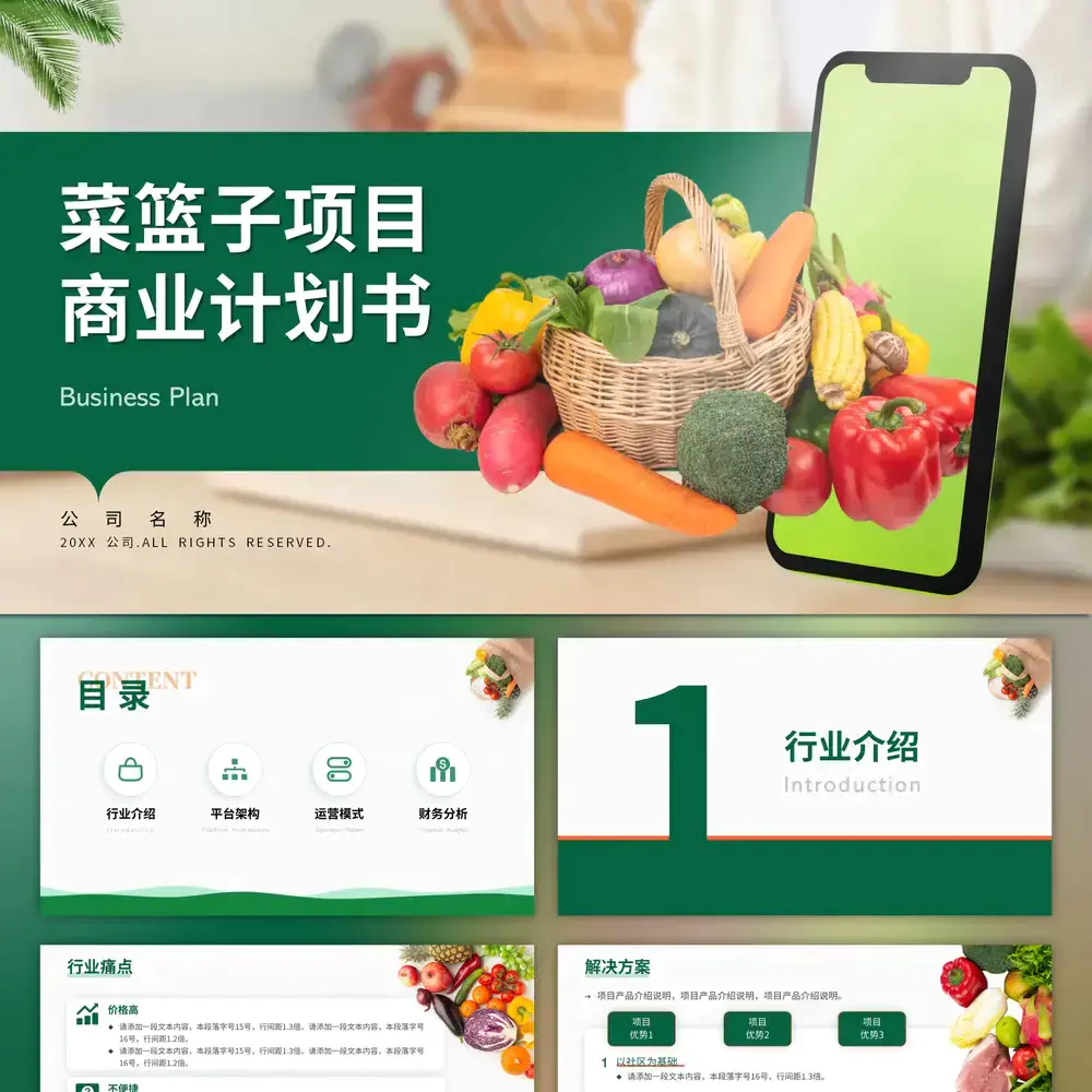 菜篮子项目商业计划书社区团购ppt模板