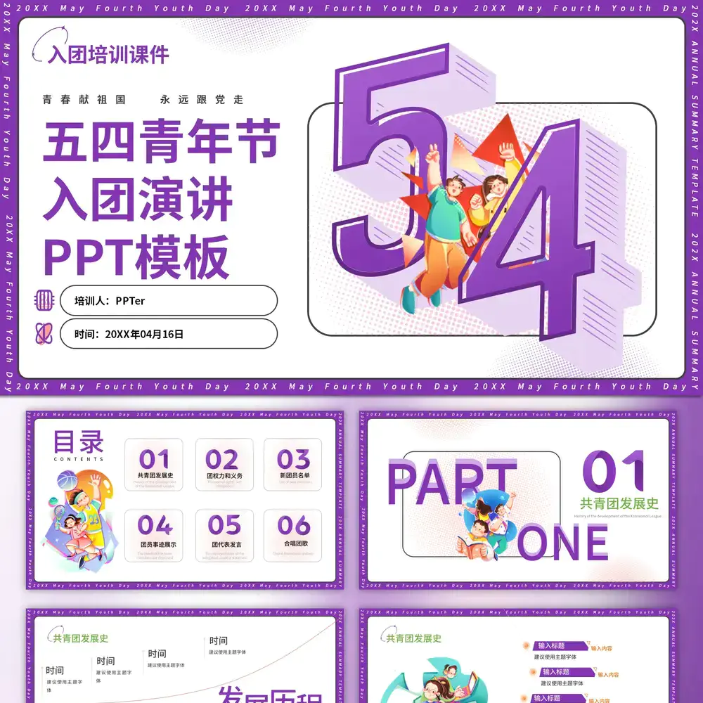 入团申请五四青年节PPT模板