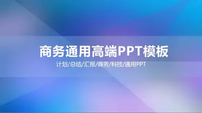 全动态动画商务通用PPT模板