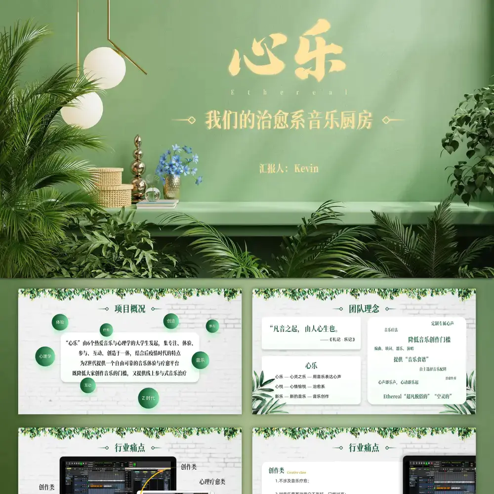 治愈系绿色音乐创作参赛路演ppt模板