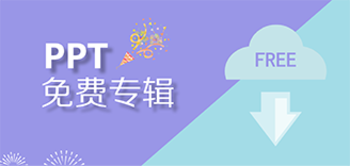 免费PPT模板频道