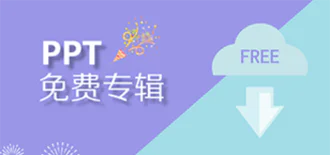 免费PPT模板频道