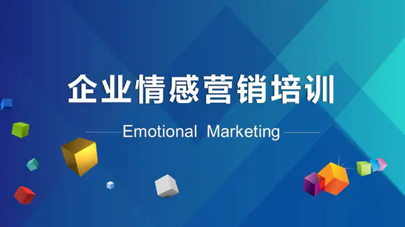 情感营销企业培训PPT模板
