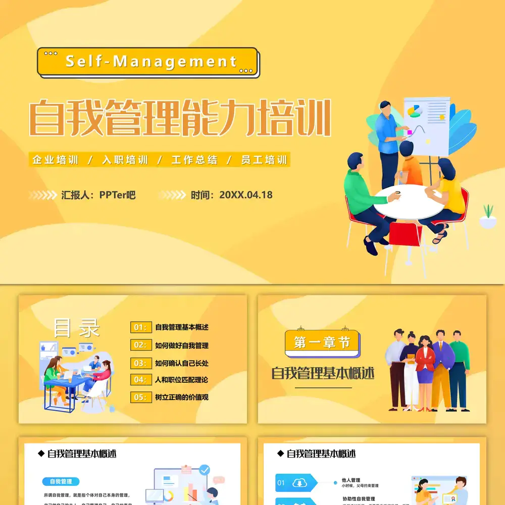 自我管理入职培训课件PPT模板