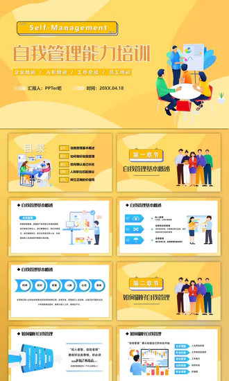 自我管理入职培训课件PPT模板