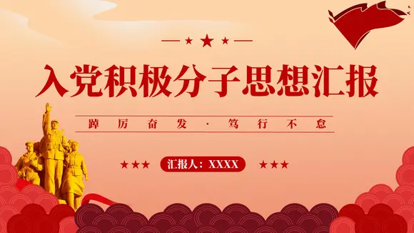 入党积极份子思想汇报通用模板