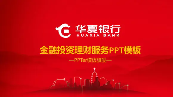华夏银行金融投资理财报务PPT模板