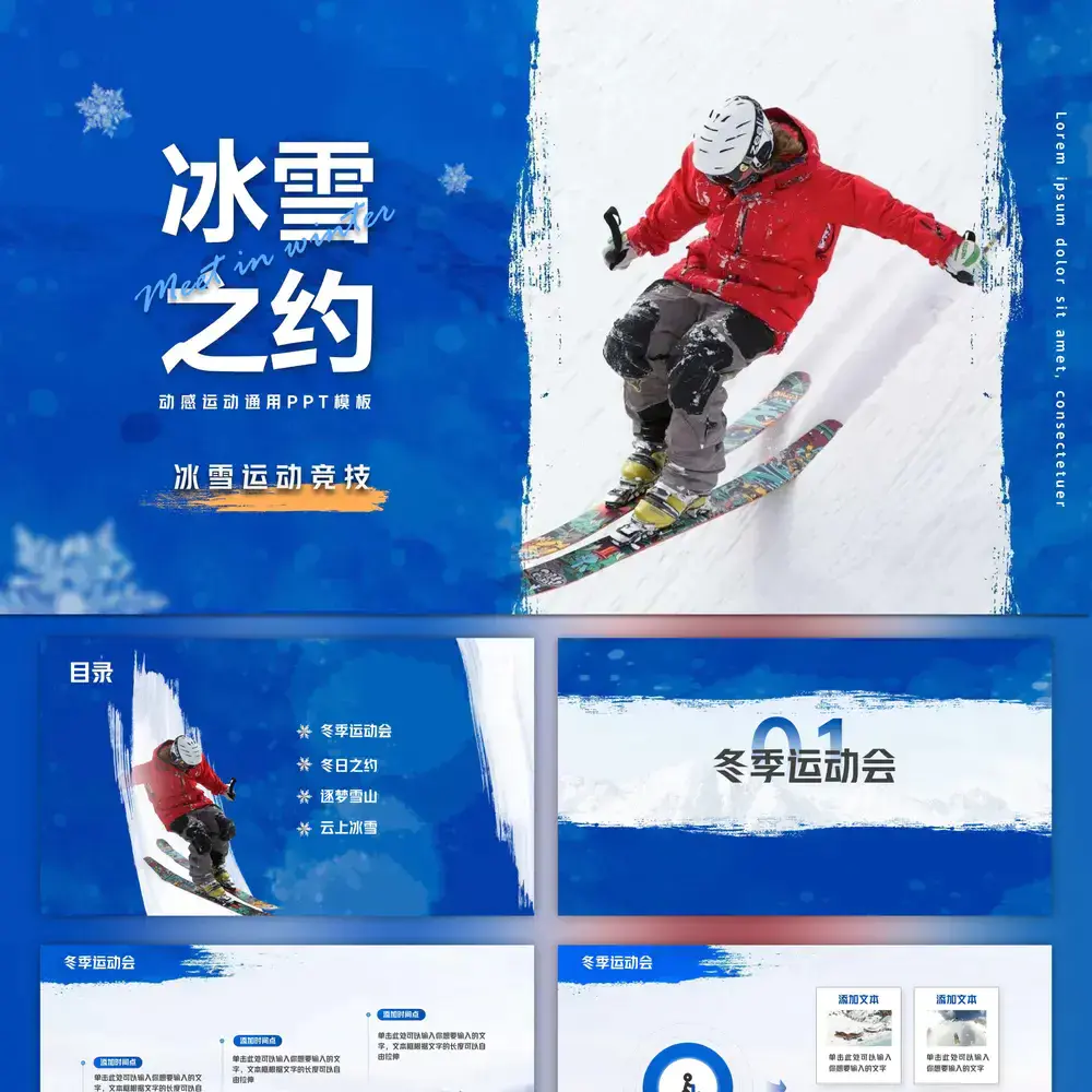 我与冰雪有个约滑雪运动PPT模板
