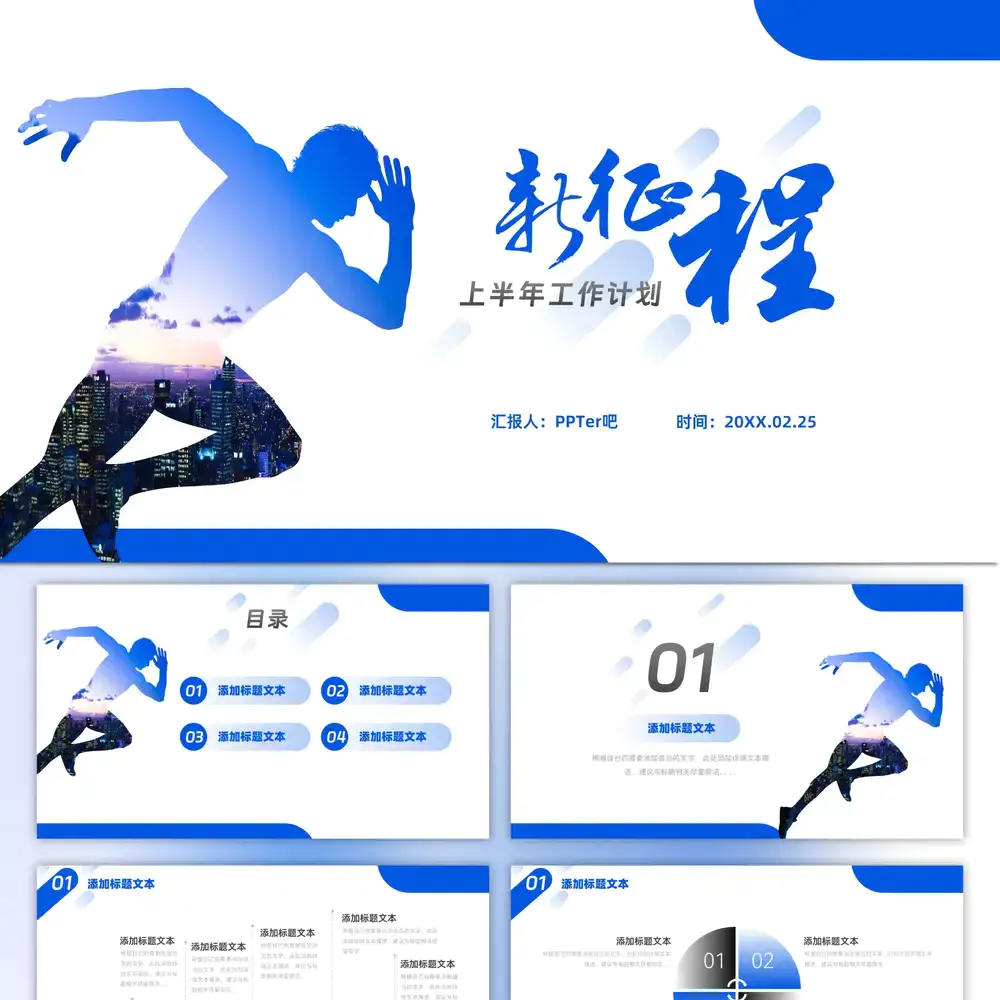 奔跑者新征程——上半年工作计划ppt模板