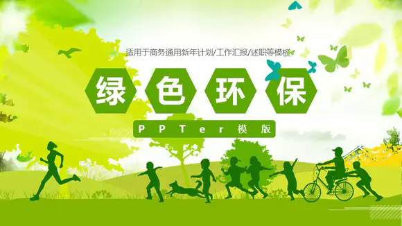 绿色环保环境保护公益PPT免费模板