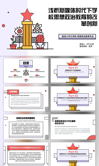 新媒体时代学校思想政治教育的改革创新PPT模板