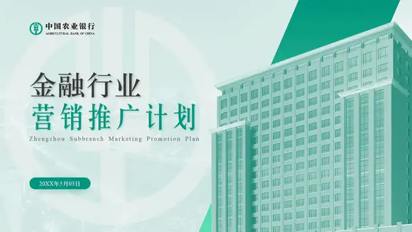 农行金融行业市场营销宣传中国农业银行ppt模板