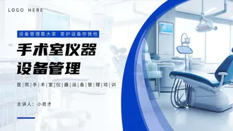 医院手术室仪器设备管理PPT模板