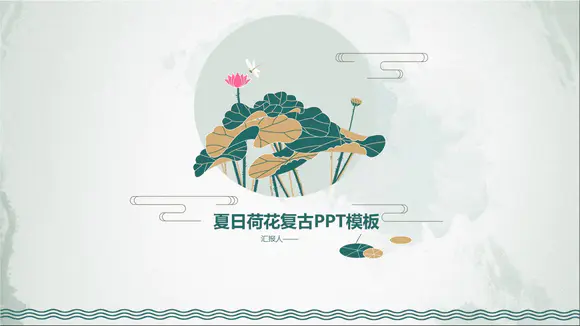 中式水彩画荷塘月色荷花PPT模板-会员免费下载-PPTer吧