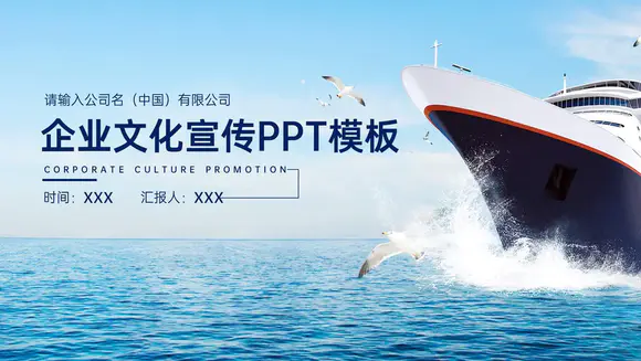 航海巨轮企业文化宣传PPT模板