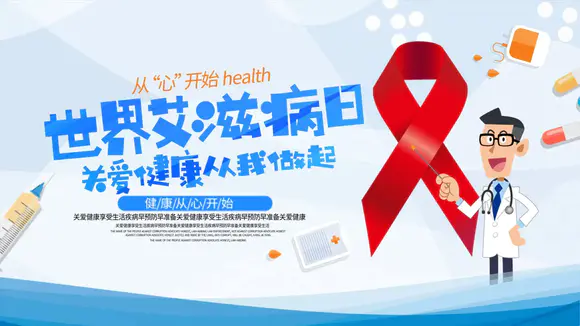 关爱健康世界艾滋病日PPT模板