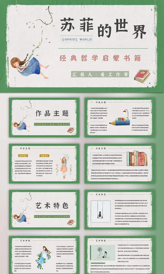 苏菲的世界哲学启蒙书籍PPT模板