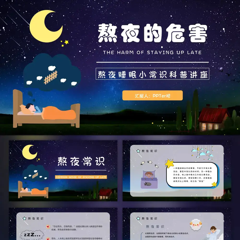 熬夜的危害,睡眠小常识科普讲座PPT模板