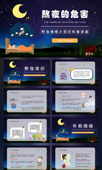 熬夜的危害，睡眠小常识科普讲座PPT模板
