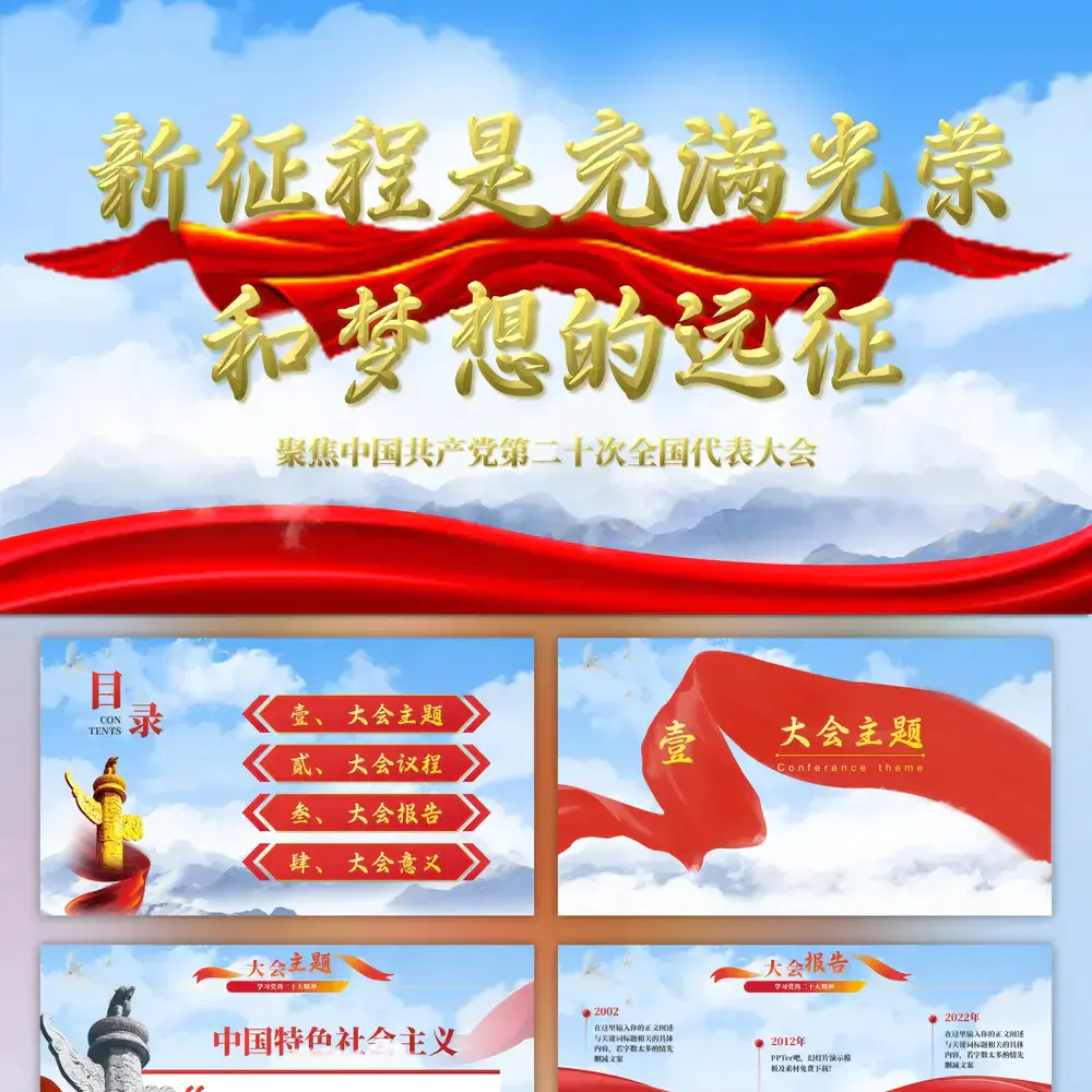 新征程是充满光荣和梦想的远征党建ppt模板