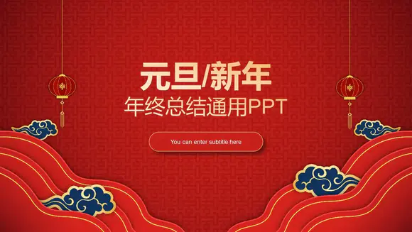 元旦新年年终总结中国红PPT模板