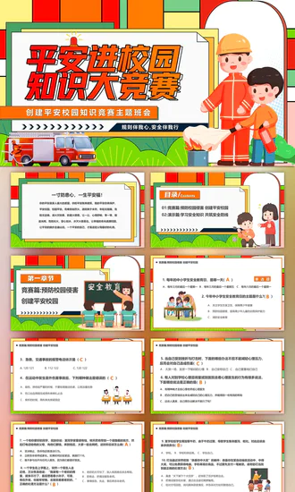 平安进校园知识竞赛ppt模板