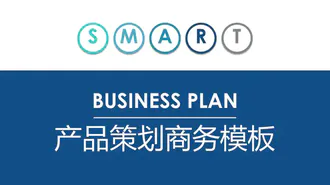 产品商业策划计划书PPT免费模板
