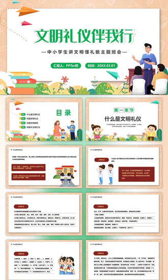 文明礼仪伴我行中小学生讲文明懂礼貌PPT模板