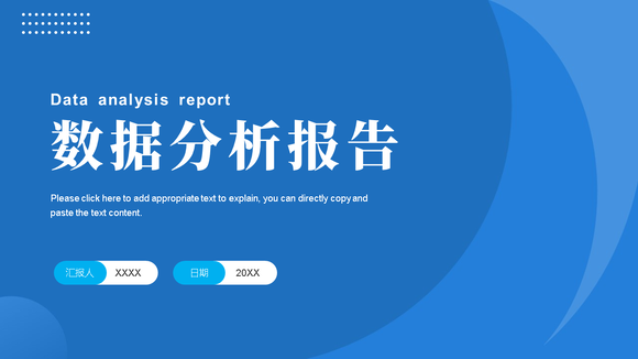 蓝色数据分析报告PPT模板