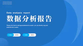 蓝色数据分析报告PPT模板