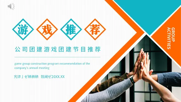 公司团建游戏团建节目推荐PPT模板-会员免费下载-PPTer吧