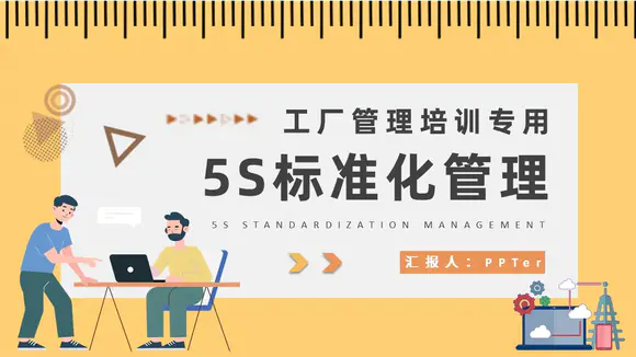 5S标准化管理PPT课件模板