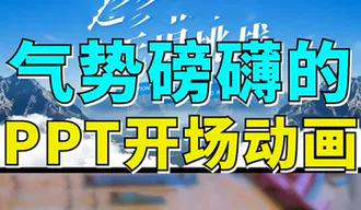 气势磅礴的云雾开场PPT动画设计