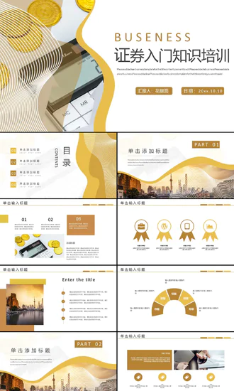 金融机构证券投行入门知识培训PPT模板