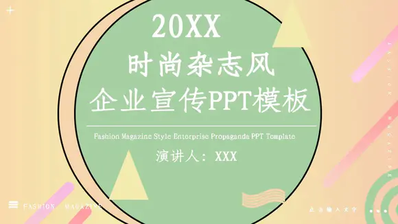 杂志风时尚产品宣传PPT简报