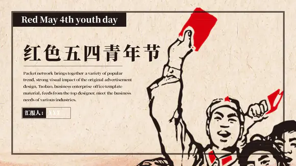 革命新青年54青年节PPT模板