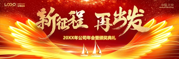 新征程再出发宽屏年会PPT模板
