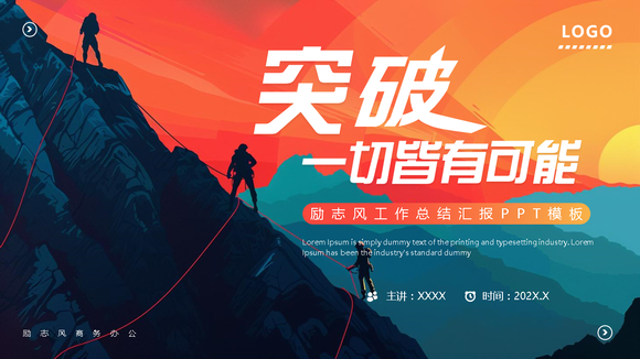 突破一切皆有可能，登山者励志商务PPT模板