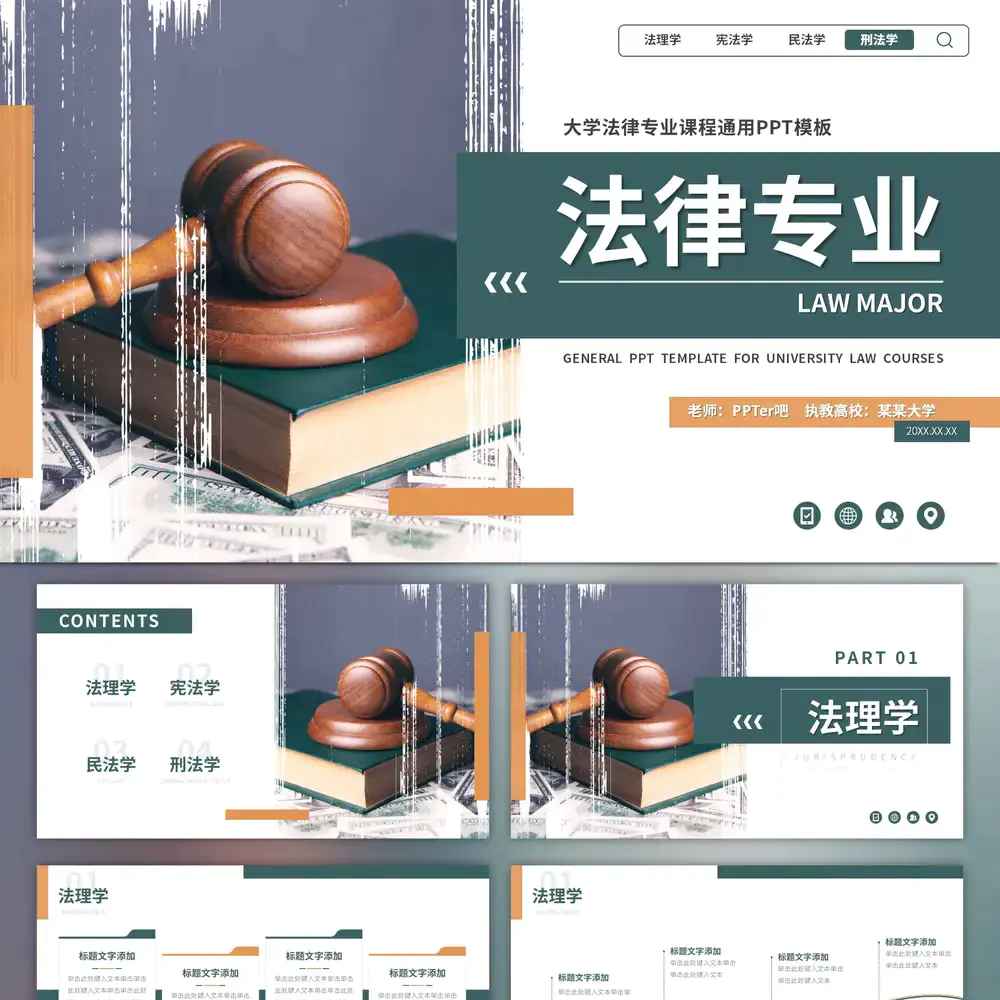 网页风大学法律专业课课件ppt模板