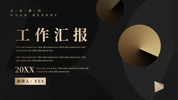 黑金色轻奢风金色质感工作汇报PPT模板-会员免费下载-PPTer吧
