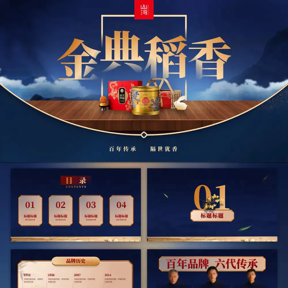 稻香村中秋节活动月饼礼盒ppt模板