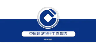 中国建设银行财务金融PPT免费模板
