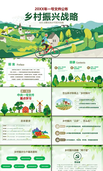 乡村振兴发展战略PPT模板