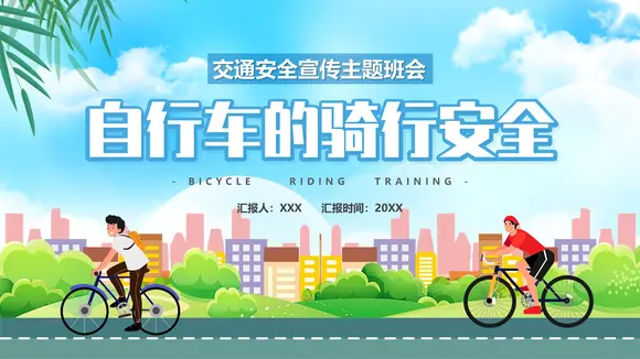 自行车骑行安全骑车交通安全主题班会PPT模板