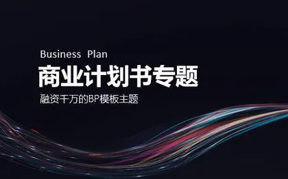 商业计划书PPT模板下载专题