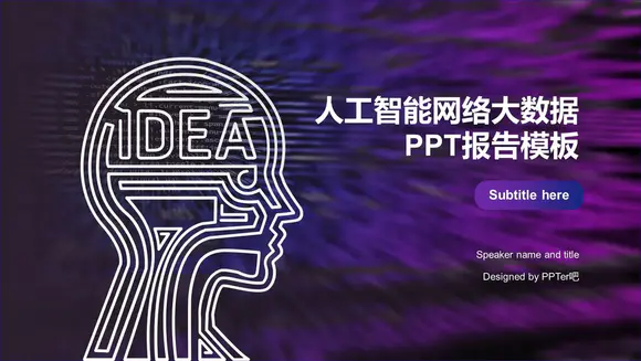 AI人工智能IDEA网络大数据PPT报告模板